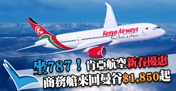 泰歎喇！肯亞航空商務艙劈價：來回曼谷$1,850起，坐787＋2件32kg行李，2月28日前回程