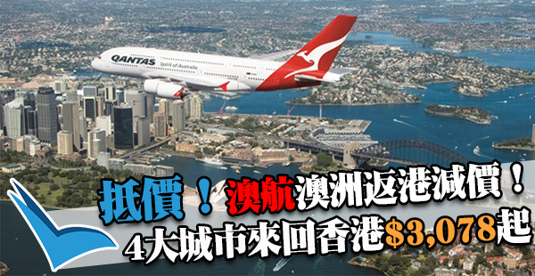 放暑假返港！澳航墨爾本/悉尼/布里斯班直航來回香港$3,078起！11月16日前出發