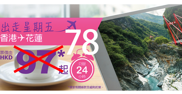 人日驚喜！HK Express單程飛台灣花蓮$78起，7月13日前出發，只限今天